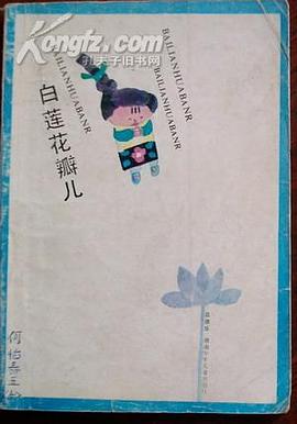 白蓮花瓣兒 pdf epub mobi 下载