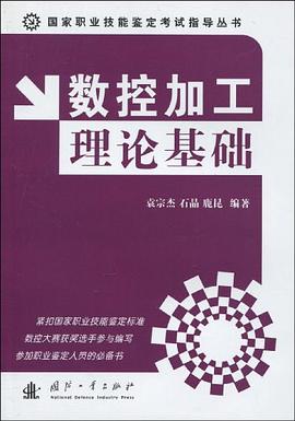数控加工理论基础 pdf epub mobi 电子书 下载