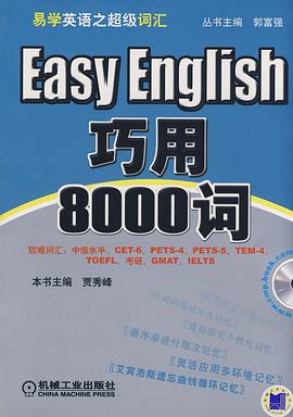 巧用8000词 pdf epub mobi 电子书 下载