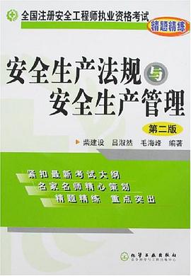 安全生产法规与安全生产管理 pdf epub mobi 电子书 下载