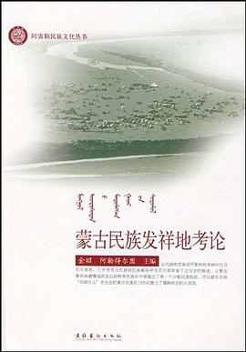 蒙古民族发祥地考论 pdf epub mobi 电子书 下载