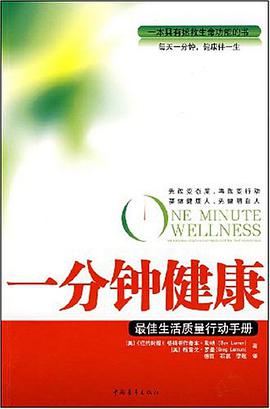 一分钟健康 pdf epub mobi 电子书 下载