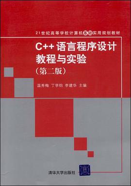 C++语言程序设计教程与实验 pdf epub mobi 电子书 下载