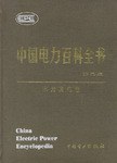 中国电力百科全书·水力发电卷 pdf epub mobi 电子书 下载