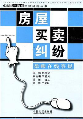 点击民生热点法律问题丛书7-房屋买卖纠纷律师在线答疑 pdf epub mobi 电子书 下载