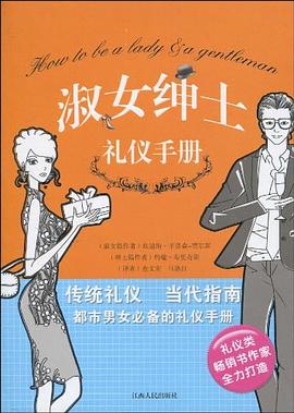 淑女紳士禮儀手冊 pdf epub mobi 電子書 下載