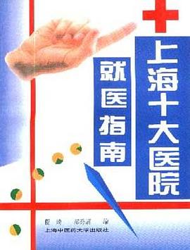 上海十大医院就医指南 pdf epub mobi 电子书 下载