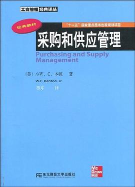 采购和供应管理 pdf epub mobi 电子书 下载