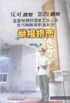 举报指南 pdf epub mobi 电子书 下载