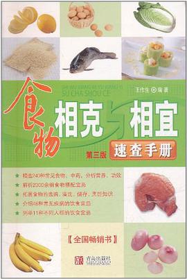 食物相克与相宜速查手册 pdf epub mobi 电子书 下载