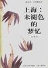 上海--未褪色的梦忆 pdf epub mobi 电子书 下载
