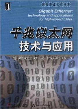 千兆以太网技术与应用 pdf epub mobi 电子书 下载