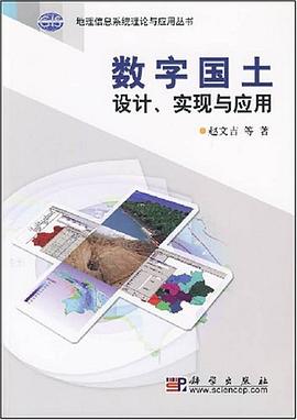 數字國土設計、實現與應用 pdf epub mobi 電子書 下載