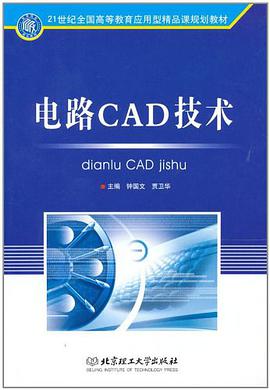 电路CAD技术 pdf epub mobi 电子书 下载