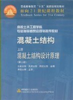 混凝土结构(上)混凝土结构设计原理(第二版) pdf epub mobi 电子书 下载