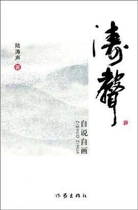 涛声自说自画 pdf epub mobi 电子书 下载