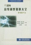 I2C彩电总线调整资料大全 pdf epub mobi 电子书 下载