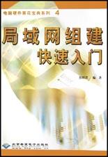 局域网组建快速入门 pdf epub mobi 电子书 下载