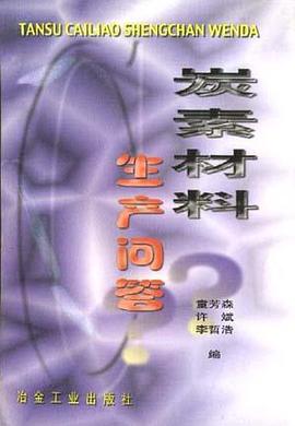 炭素材料生产问答 pdf epub mobi 电子书 下载