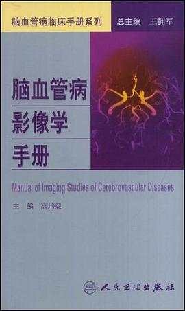 脑血管病影像学手册 pdf epub mobi 电子书 下载