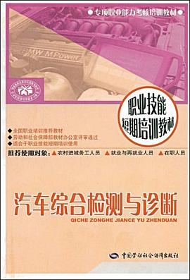 汽车综合检测与诊断 pdf epub mobi 电子书 下载