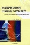 西部快餐品牌的市场运作与政府调控 pdf epub mobi 下载