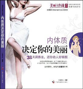 内体质决定你的美丽 pdf epub mobi 电子书 下载