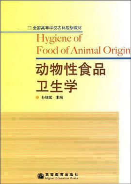 动物性食品卫生学