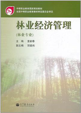 林业经济管理 pdf epub mobi 电子书 下载
