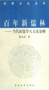 百年新儒林