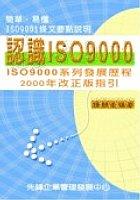 認識ISO 9000：簡單易懂! ISO 9001條文 pdf epub mobi 电子书 下载