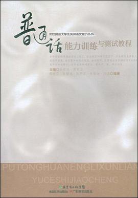 普通话能力训练与测试教程 pdf epub mobi 下载