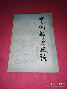 中国邮票史话 pdf epub mobi 电子书 下载