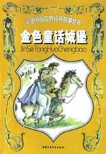 金色童话城堡 pdf epub mobi 下载
