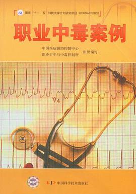 职业中毒案例 pdf epub mobi 电子书 下载