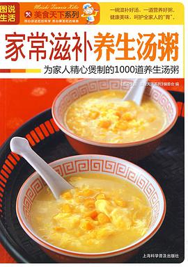 家常滋补养生汤粥 pdf epub mobi 电子书 下载