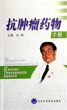 抗肿瘤药物手册 pdf epub mobi 电子书 下载