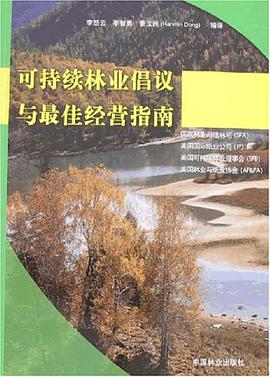 可持续林业倡议与最佳经营指南 pdf epub mobi 电子书 下载