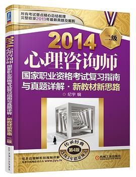 2014心理谘詢師國傢職業資格考試復習指南與真題詳解•新教材新思路（二級） 第4版 pdf epub mobi 電子書 下載