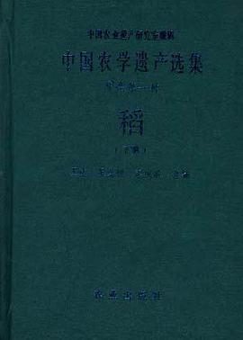 中国农学遗产选集 甲类 第一种 稻 下编 pdf epub mobi 电子书 下载