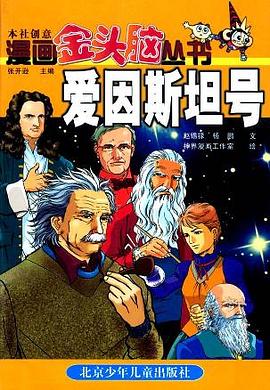 爱因斯坦号 pdf epub mobi 电子书 下载