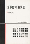俄罗斯刑法研究 pdf epub mobi 电子书 下载