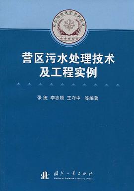 營區汙水處理技術及工程實例 pdf epub mobi 電子書 下載