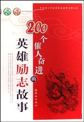 200个催人奋进的英雄励志故事 pdf epub mobi 电子书 下载
