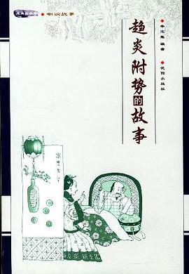 趋炎附势的故事 pdf epub mobi 电子书 下载