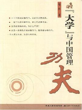 《大学》与中国管理功夫 pdf epub mobi 电子书 下载