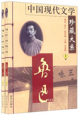 中国现代文学珍藏大系·鲁迅卷（上、下） pdf epub mobi 电子书 下载