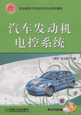 汽车发动机电控系统 pdf epub mobi 电子书 下载