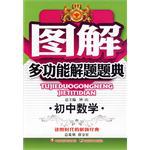初中数学/图解多功能解题题典 pdf epub mobi 电子书 下载