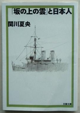 「坂の上の雲」と日本人（坂の上の雲） pdf epub mobi 电子书 下载